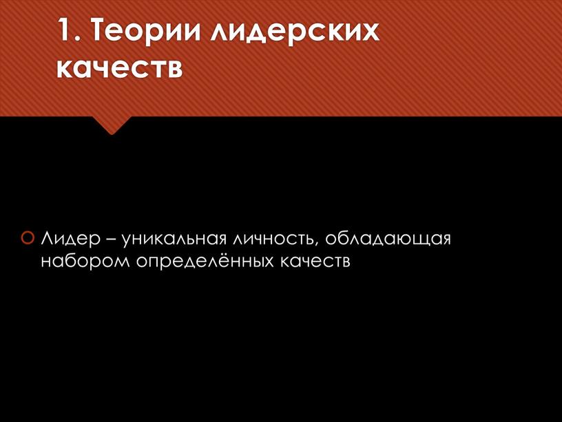 Теории лидерских качеств Лидер – уникальная личность, обладающая набором определённых качеств