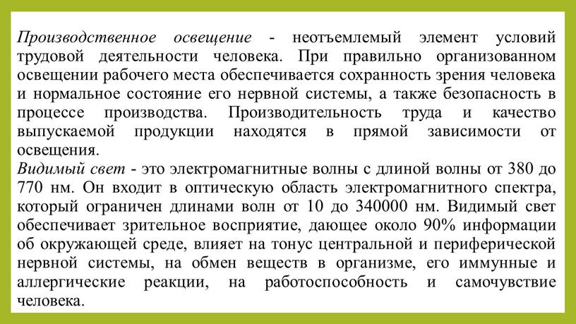 Производственное освещение - неотъемлемый элемент условий трудовой деятельности человека