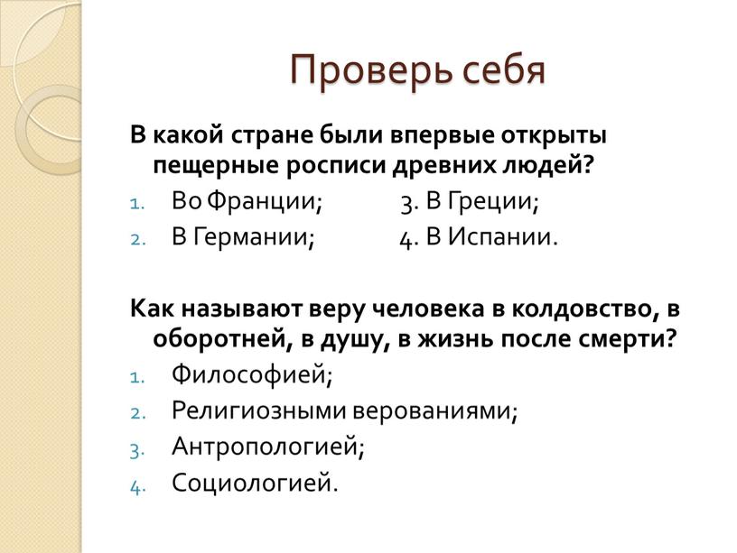 Проверь себя В какой стране были впервые открыты пещерные росписи древних людей?