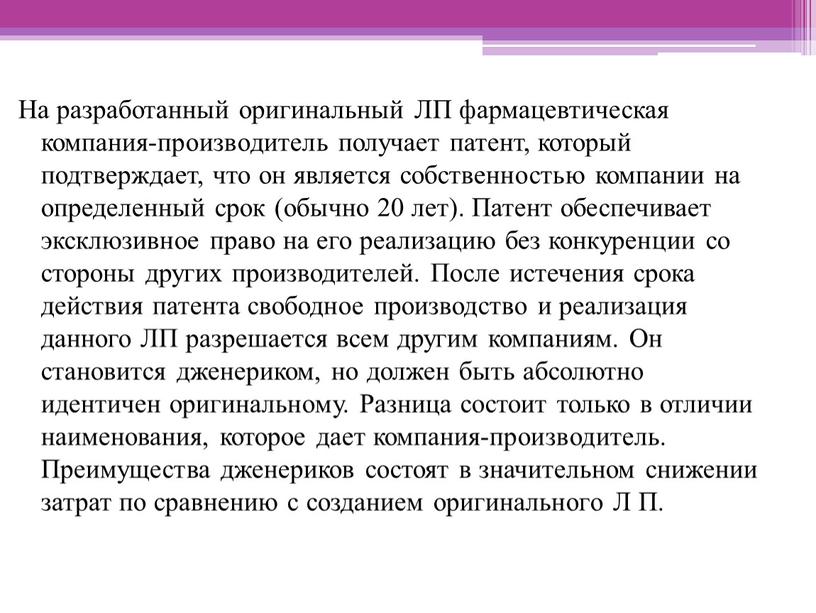 На разработанный оригинальный ЛП фармацевтическая компания-производитель получает патент, который подтверждает, что он является собственностью компании на определенный срок (обычно 20 лет)