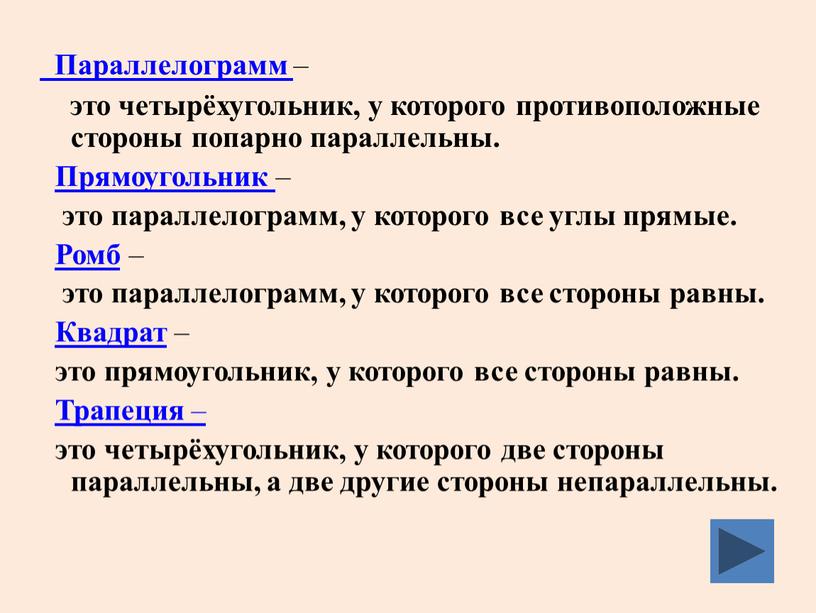 Параллелограмм – это четырёхугольник, у которого противоположные стороны попарно параллельны