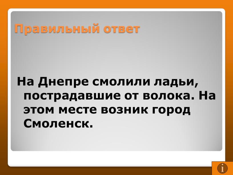 Правильный ответ На Днепре смолили ладьи, пострадавшие от волока