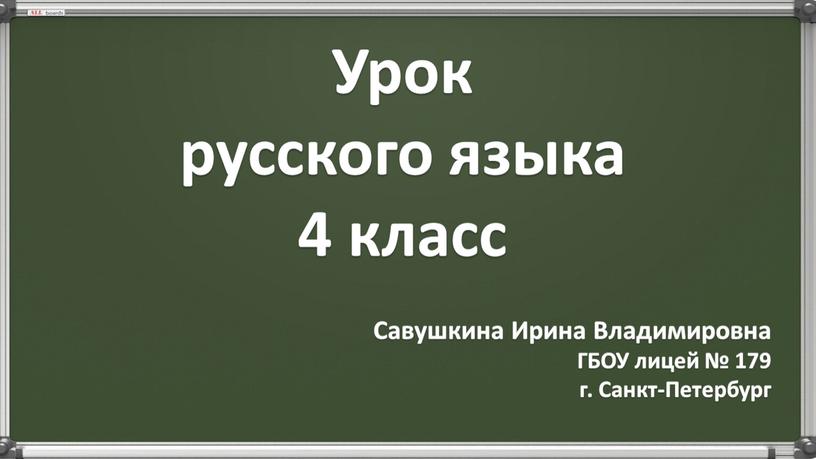 Урок русского языка 4 класс Савушкина