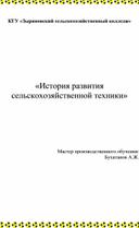 Внеклассное  мероприятие «История развития сельскохозяйственной техники»