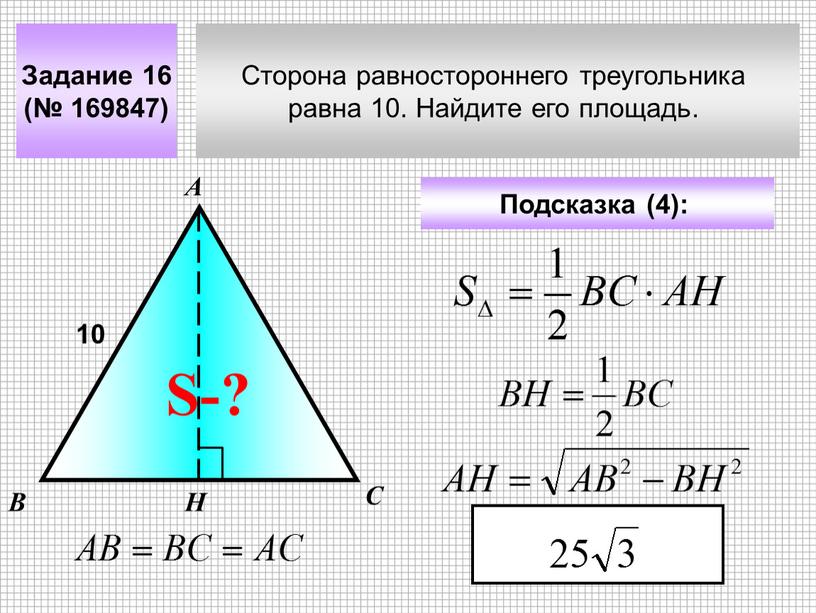 Сторона равностороннего треугольника равна 10