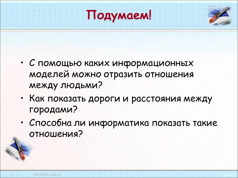 Подумаем! С помощью каких информационных моделей можно отразить отношения между людьми?