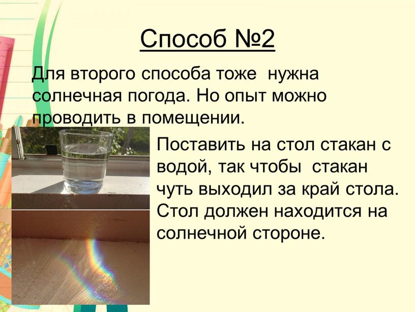 Способ №2 Для второго способа тоже нужна солнечная погода