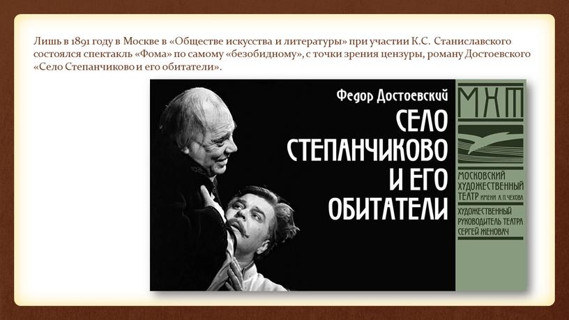 Лишь в 1891 году в Москве в «Обществе искусства и литературы» при участии