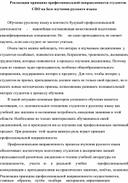 Обложка для материала Реализация принципа профессиональной направленности на базе изучения русского языка