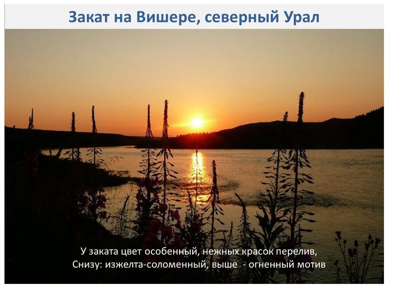 Закат на Вишере, северный Урал