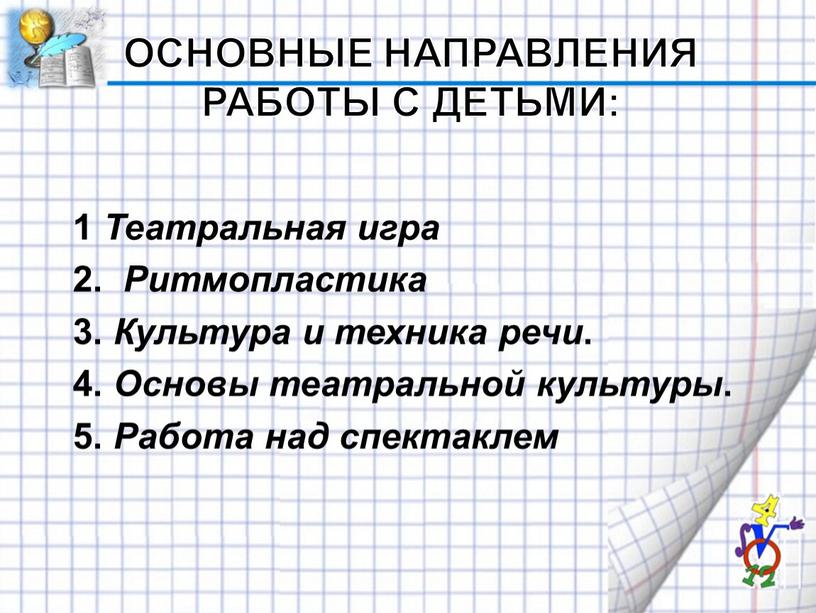 Основные направления работы с детьми: 1