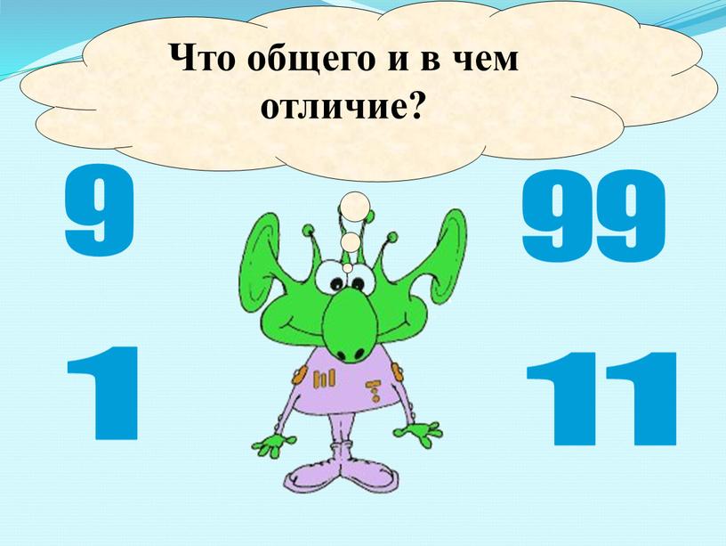 Что общего и в чем отличие? 9 9 9 1 1 1