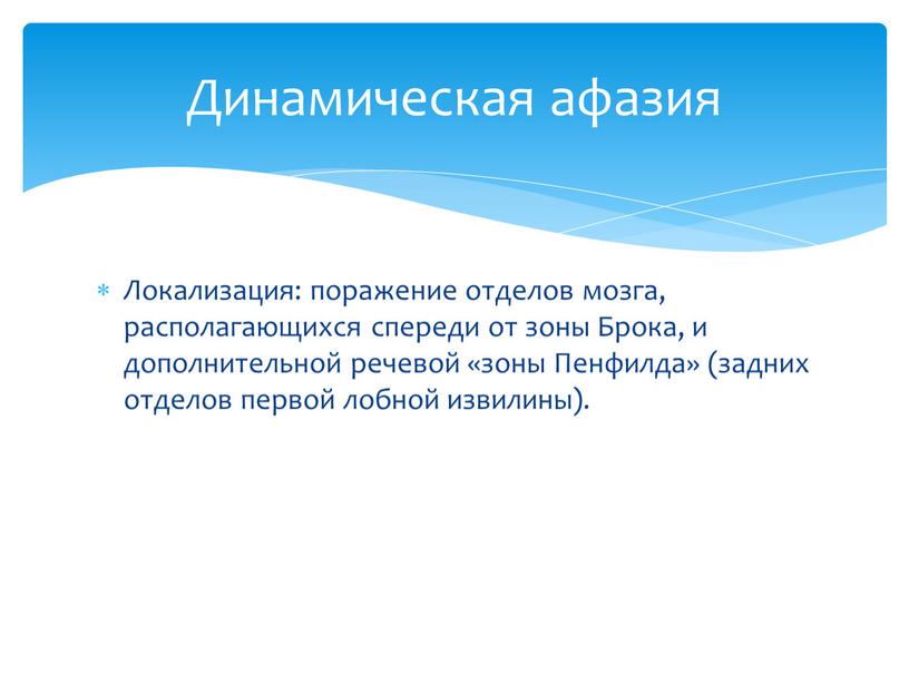 Локализация: поражение отделов мозга, располагающихся спереди от зоны