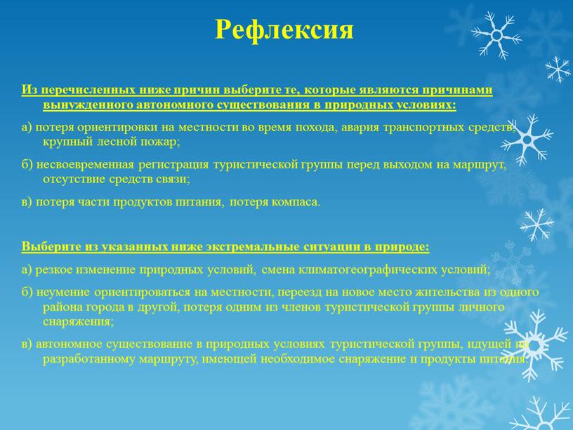 Рефлексия Из перечисленных ниже причин выберите те, которые являются причинами вынужденного автономного существования в природных условиях: а) потеря ориентировки на местности во время похода, авария…