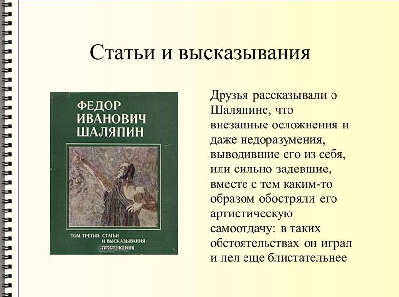 Статьи и высказывания Друзья рассказывали о