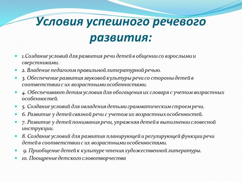 Условия успешного речевого развития: 1