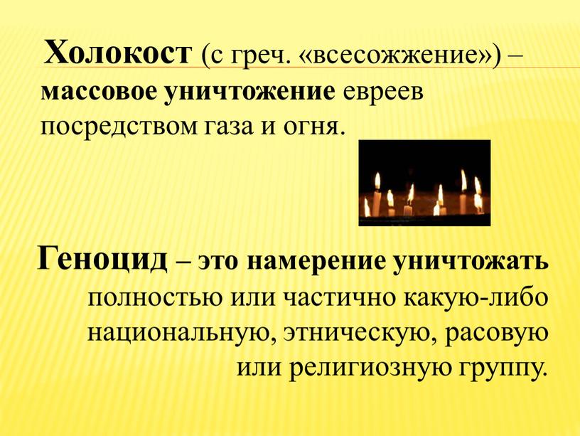 Холокост (с греч. «всесожжение») – массовое уничтожение евреев посредством газа и огня