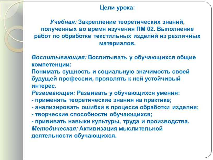 Цели урока: Учебная: Закрепление теоретических знаний, полученных во время изучения