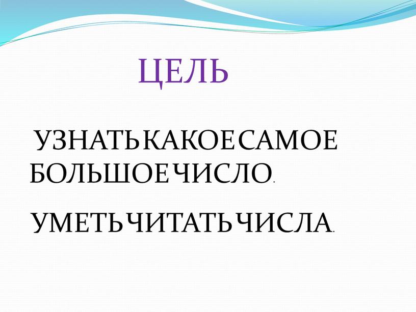 ЦЕЛЬ УЗНАТЬ КАКОЕ САМОЕ БОЛЬШОЕ