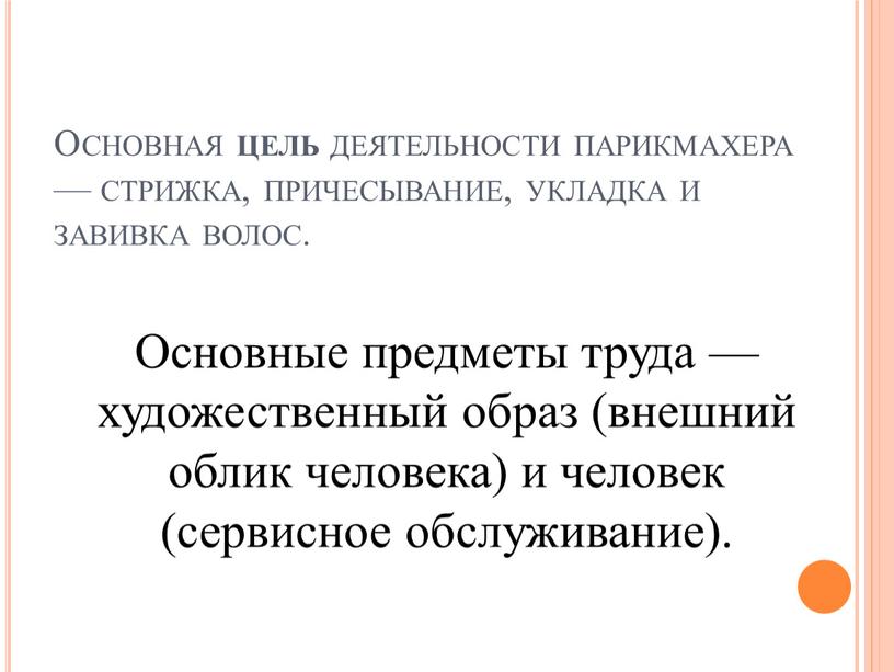 Основная цель деятельности парикмахера — стрижка, причесывание, укладка и завивка волос