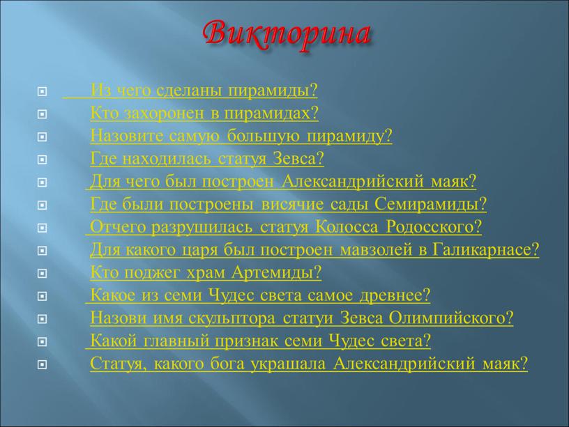 Викторина Из чего сделаны пирамиды?