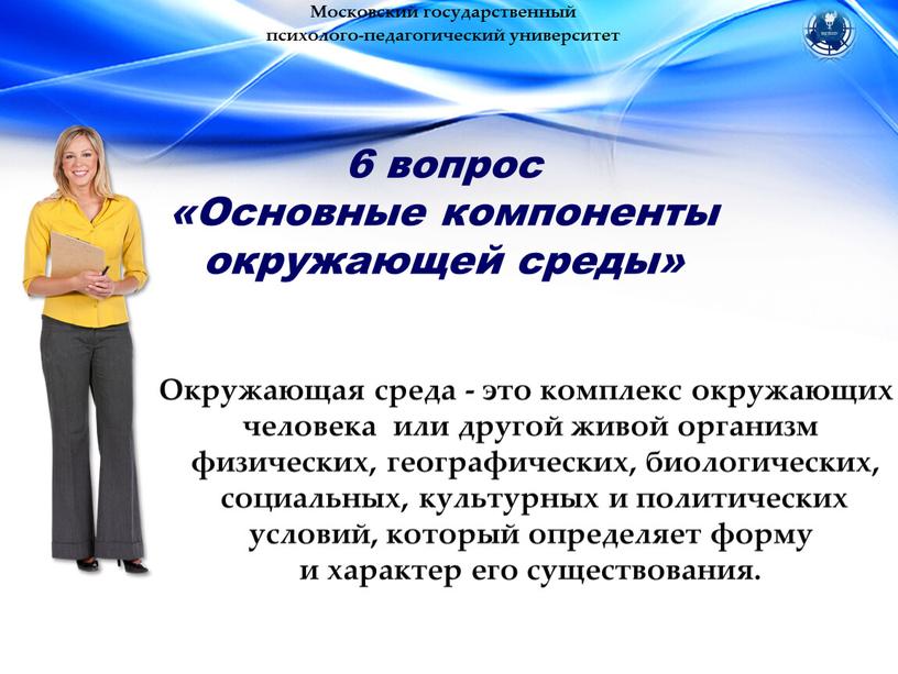 Московский государственный психолого-педагогический университет 6 вопрос «Основные компоненты окружающей среды»