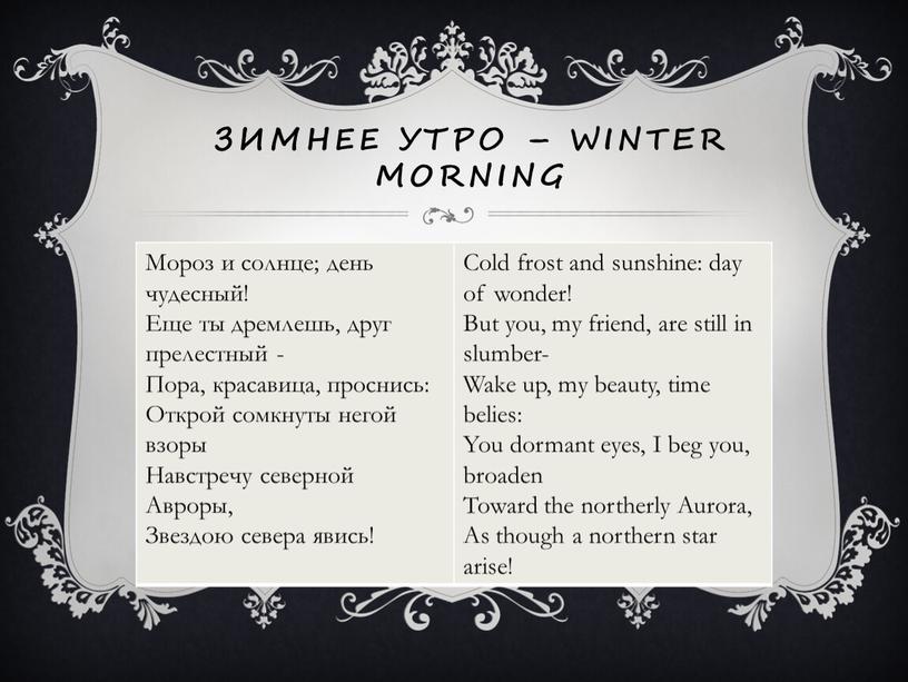 Зимнее утро – winter morning Мороз и солнце; день чудесный!