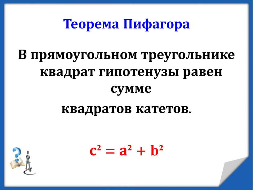 Теорема Пифагора В прямоугольном треугольнике квадрат гипотенузы равен сумме квадратов катетов