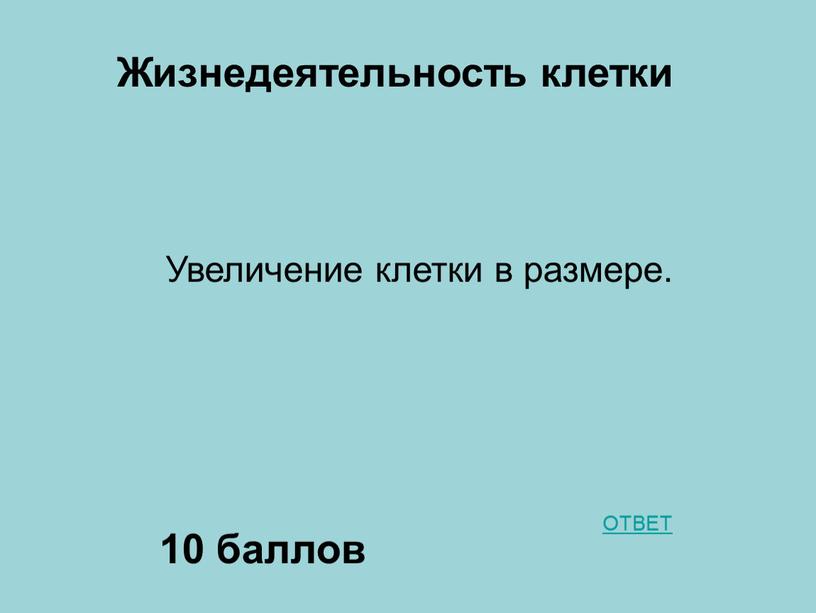 Жизнедеятельность клетки 10 баллов