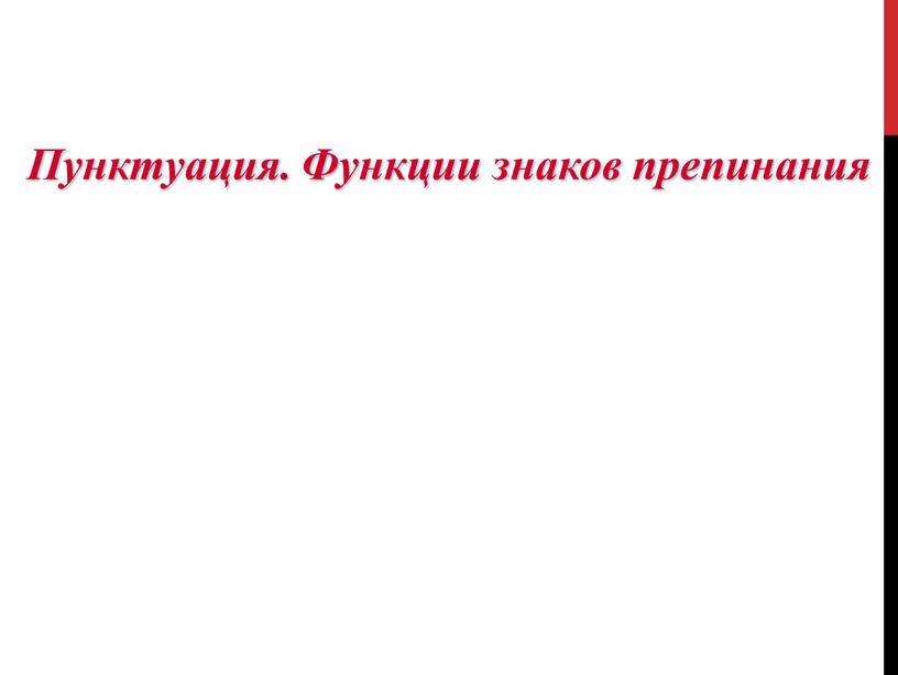 Пунктуация. Функции знаков препинания