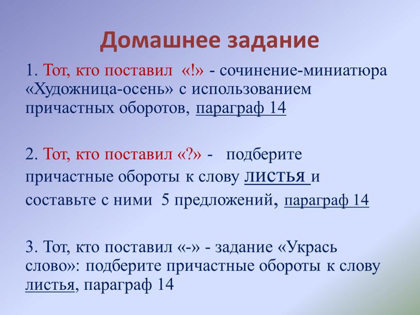 Домашнее задание 1. Тот, кто поставил «!» - сочинение-миниатюра «Художница-осень» с использованием причастных оборотов, параграф 14 2