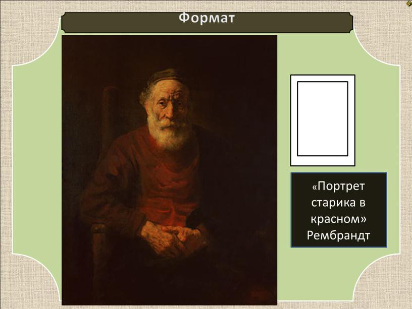 Формат «Портрет старика в красном»