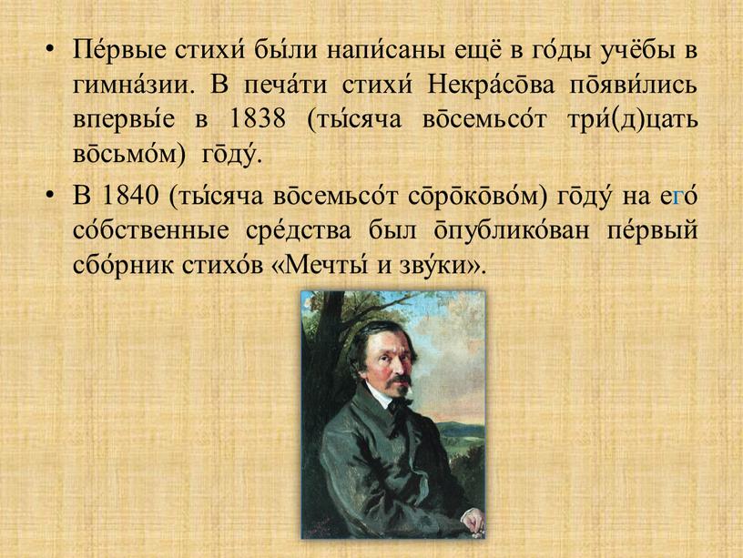 Пе́рвые стихи́ бы́ли напи́саны ещё в го́ды учёбы в гимна́зии