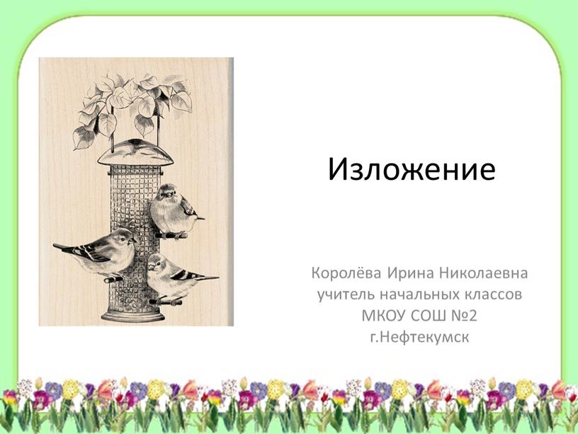 Изложение Королёва Ирина Николаевна учитель начальных классов