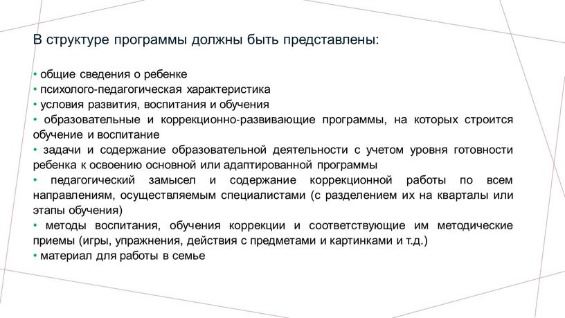 В структуре программы должны быть представлены: • общие сведения о ребенке • психолого‐педагогическая характеристика • условия развития, воспитания и обучения • образовательные и коррекционно‐развивающие программы,…