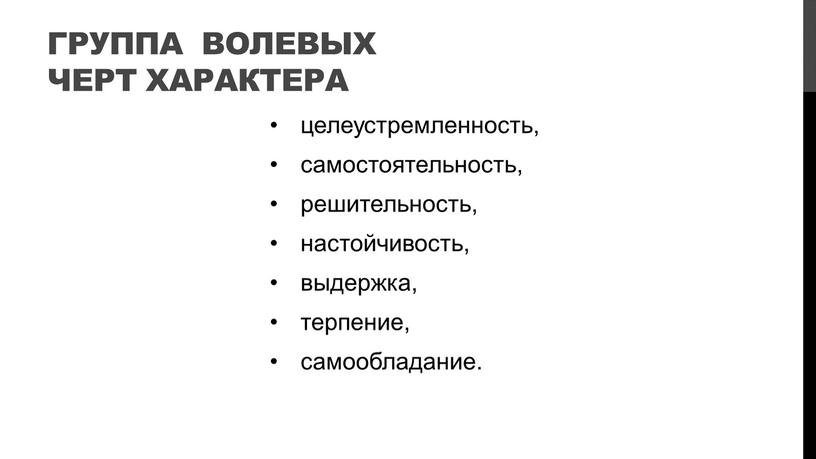 Группа волевых черт характера целеустремленность, самостоятельность, решительность, настойчивость, выдержка, терпение, самообладание