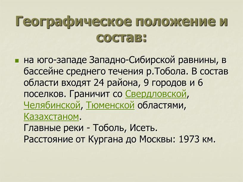 Географическое положение и состав: на юго-западе