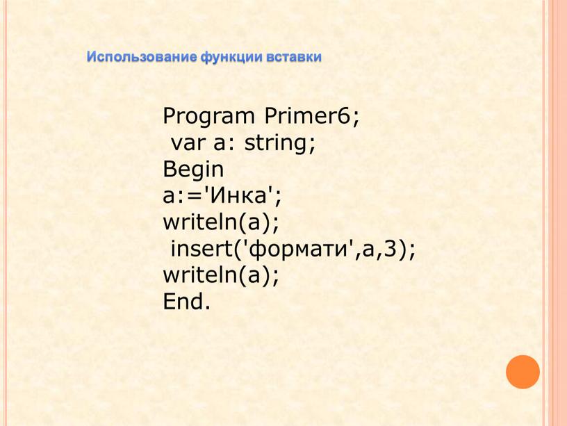 Program Primer6; var a: string;