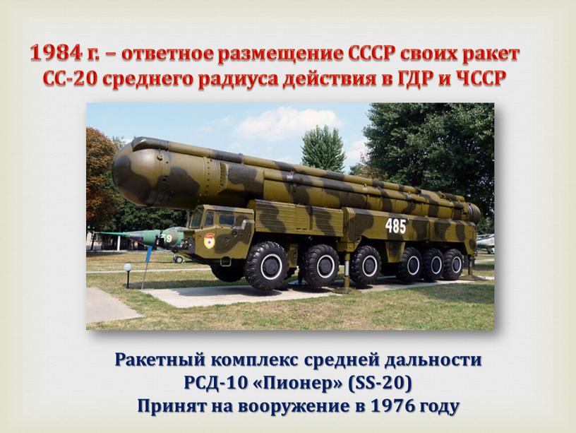 СССР своих ракет СС-20 среднего радиуса действия в