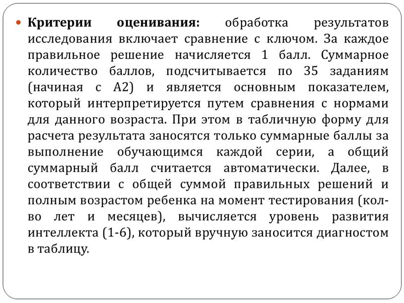 Критерии оценивания: обработка результатов исследования включает сравнение с ключом