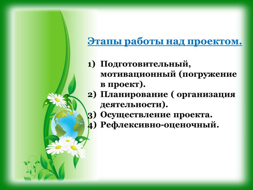 Этапы работы над проектом. Подготовительный, мотивационный (погружение в проект)