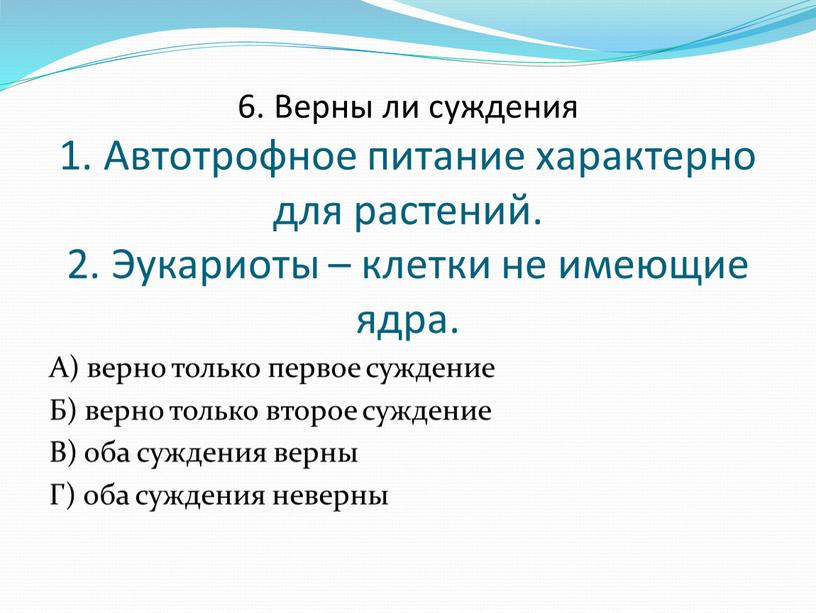 Верны ли суждения 1. Автотрофное питание характерно для растений