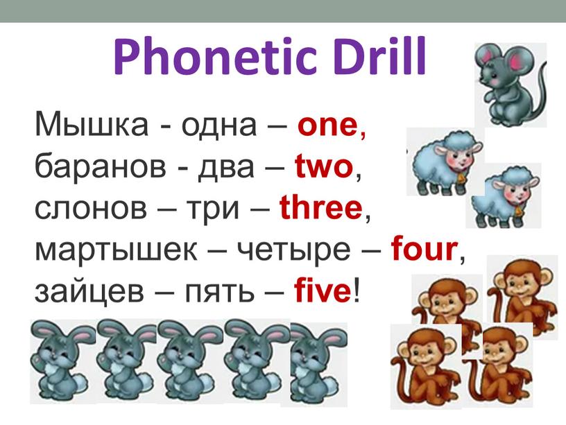 Phonetic Drill Мышка - одна – one , баранов - два – two , слонов – три – three , мартышек – четыре – four…