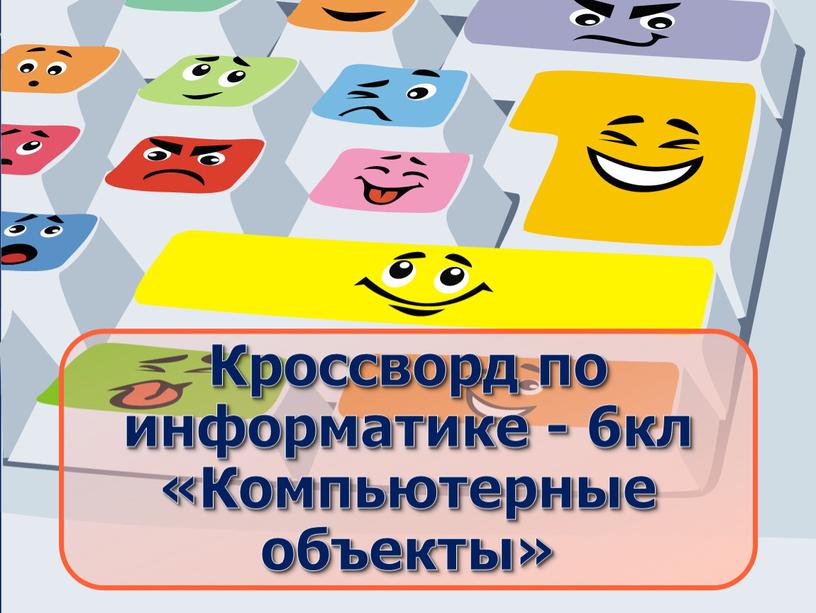 Кроссворд по информатике - 6кл «Компьютерные объекты»