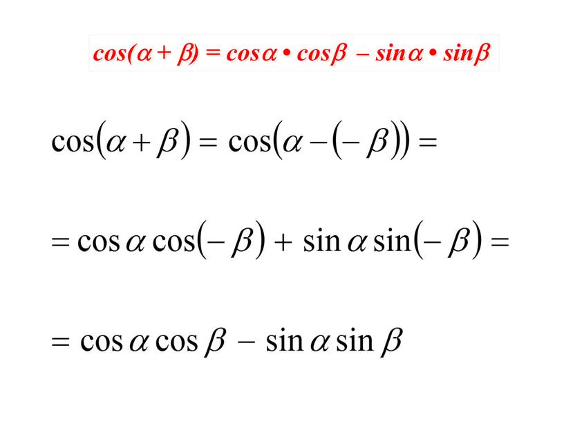 cos( + ) = cos • cos – sin • sin