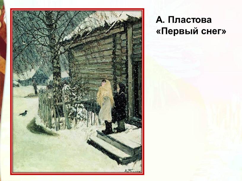 А. Пластова «Первый снег»