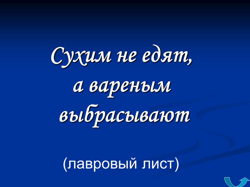 Сухим не едят, а вареным выбрасывают (лавровый лист)