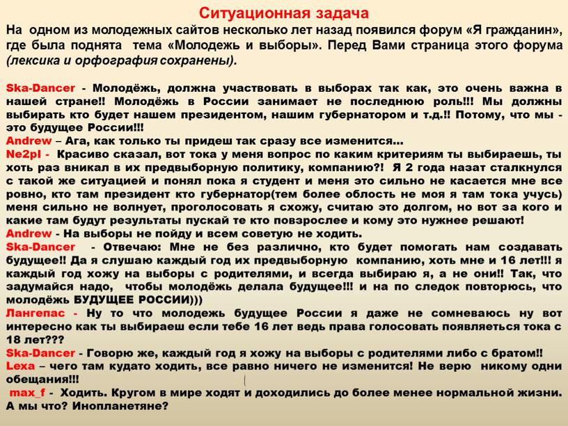 Ситуационная задача На одном из молодежных сайтов несколько лет назад появился форум «Я гражданин», где была поднята тема «Молодежь и выборы»