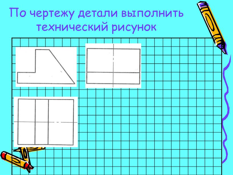 По чертежу детали выполнить технический рисунок