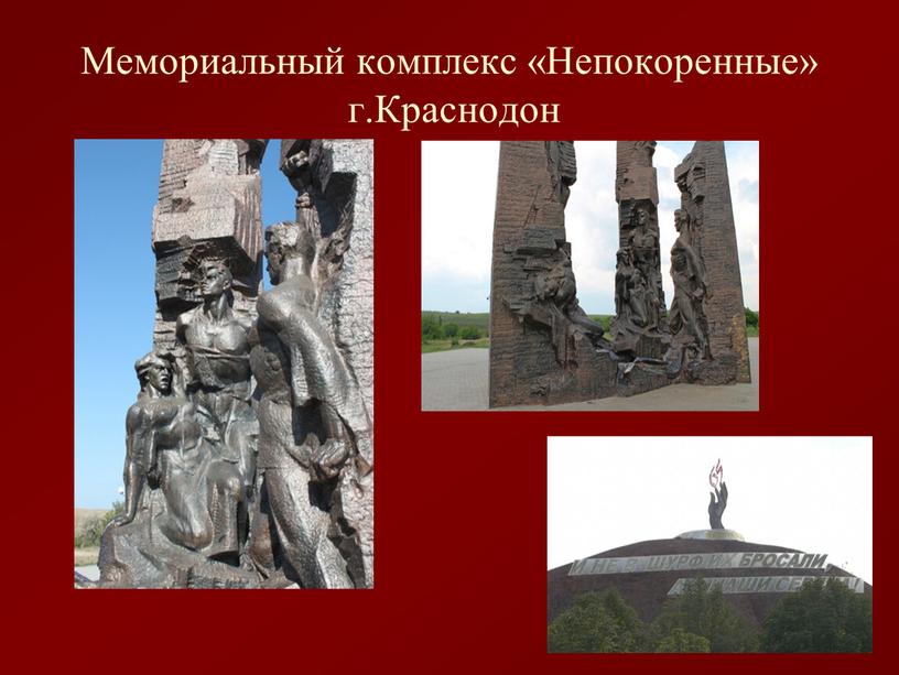 Мемориальный комплекс «Непокоренные» г